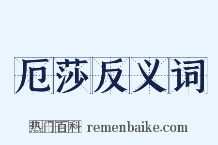 厄莎反义词是什么意思的图片
